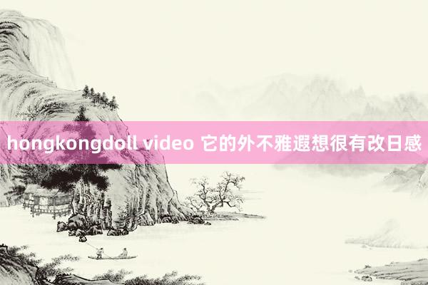 hongkongdoll video 它的外不雅遐想很有改日感