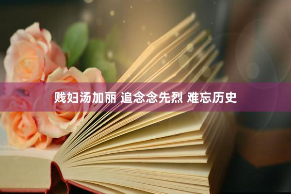 贱妇汤加丽 追念念先烈 难忘历史