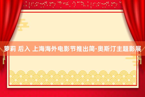 萝莉 后入 上海海外电影节推出简·奥斯汀主题影展