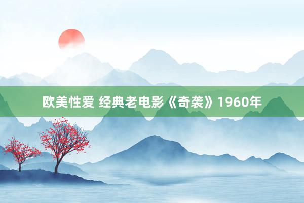欧美性爱 经典老电影《奇袭》1960年